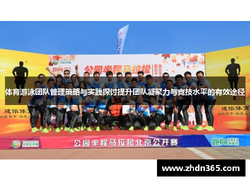 体育游泳团队管理策略与实践探讨提升团队凝聚力与竞技水平的有效途径