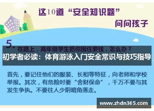 初学者必读：体育游泳入门安全常识与技巧指导