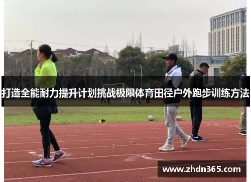 打造全能耐力提升计划挑战极限体育田径户外跑步训练方法