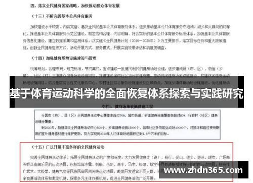 基于体育运动科学的全面恢复体系探索与实践研究
