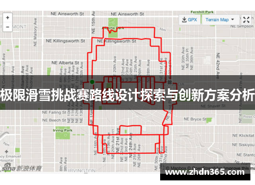 极限滑雪挑战赛路线设计探索与创新方案分析