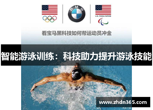 智能游泳训练：科技助力提升游泳技能