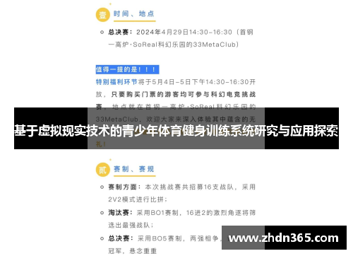 基于虚拟现实技术的青少年体育健身训练系统研究与应用探索