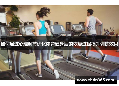 如何通过心理调节优化体育健身后的恢复过程提升训练效果