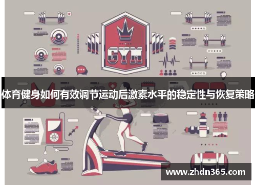 体育健身如何有效调节运动后激素水平的稳定性与恢复策略
