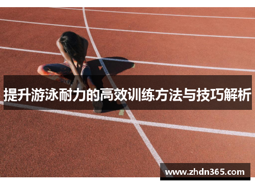 提升游泳耐力的高效训练方法与技巧解析