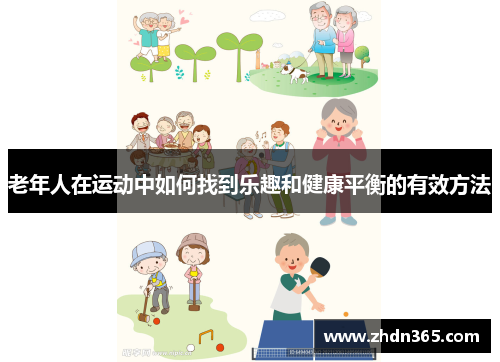 老年人在运动中如何找到乐趣和健康平衡的有效方法