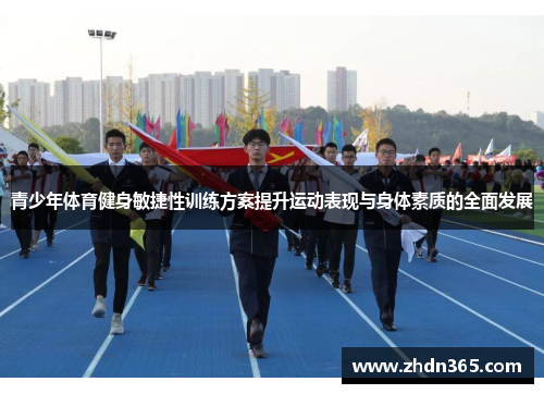 青少年体育健身敏捷性训练方案提升运动表现与身体素质的全面发展