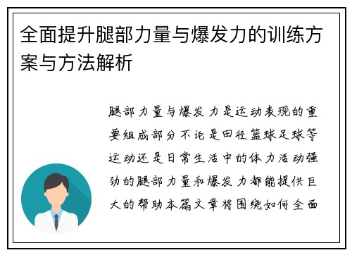 全面提升腿部力量与爆发力的训练方案与方法解析