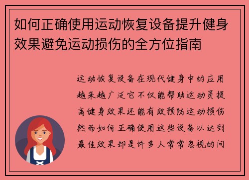 如何正确使用运动恢复设备提升健身效果避免运动损伤的全方位指南