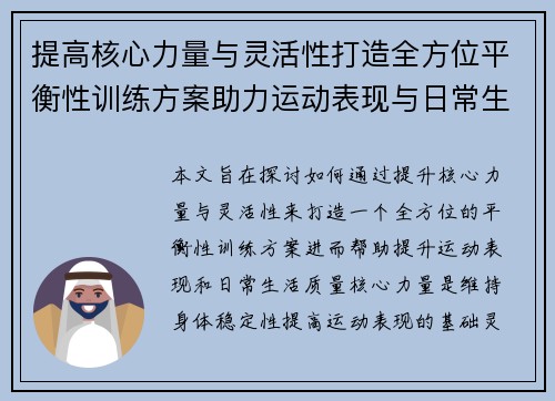 提高核心力量与灵活性打造全方位平衡性训练方案助力运动表现与日常生活