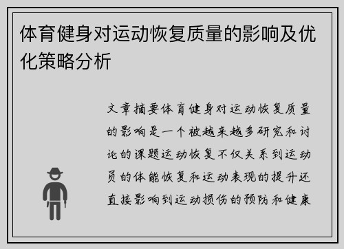 体育健身对运动恢复质量的影响及优化策略分析
