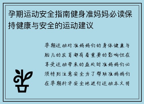 孕期运动安全指南健身准妈妈必读保持健康与安全的运动建议