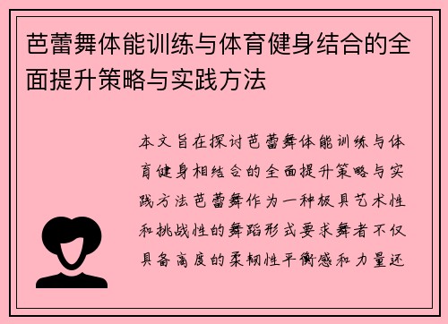 芭蕾舞体能训练与体育健身结合的全面提升策略与实践方法