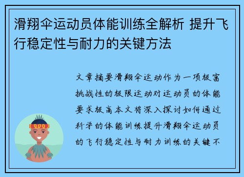 滑翔伞运动员体能训练全解析 提升飞行稳定性与耐力的关键方法