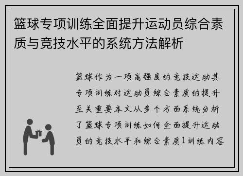 篮球专项训练全面提升运动员综合素质与竞技水平的系统方法解析