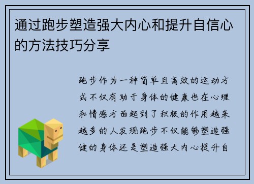通过跑步塑造强大内心和提升自信心的方法技巧分享