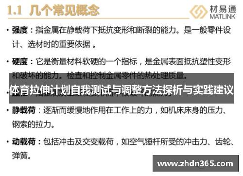 体育拉伸计划自我测试与调整方法探析与实践建议