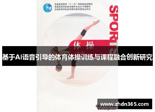 基于AI语音引导的体育体操训练与课程融合创新研究