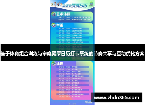 基于体育组合训练与家庭健康日历打卡系统的节奏共享与互动优化方案