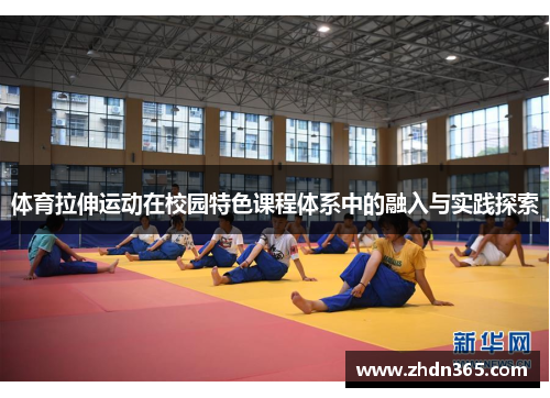 体育拉伸运动在校园特色课程体系中的融入与实践探索