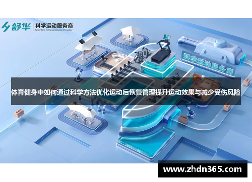 体育健身中如何通过科学方法优化运动后恢复管理提升运动效果与减少受伤风险