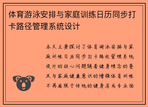 体育游泳安排与家庭训练日历同步打卡路径管理系统设计