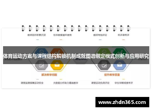 体育运动方案与课程结构解锁机制成就图谱绑定模式创新与应用研究