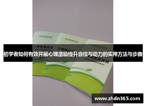 初学者如何有效开展心理激励提升自信与动力的实用方法与步骤