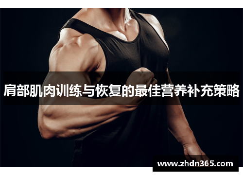肩部肌肉训练与恢复的最佳营养补充策略