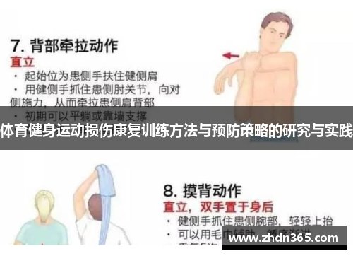 体育健身运动损伤康复训练方法与预防策略的研究与实践