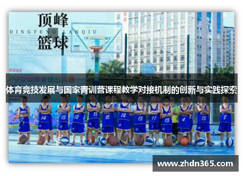 体育竞技发展与国家青训营课程教学对接机制的创新与实践探索