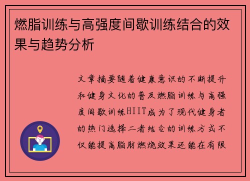 燃脂训练与高强度间歇训练结合的效果与趋势分析