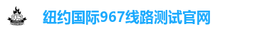 纽约国际967线路测试官网